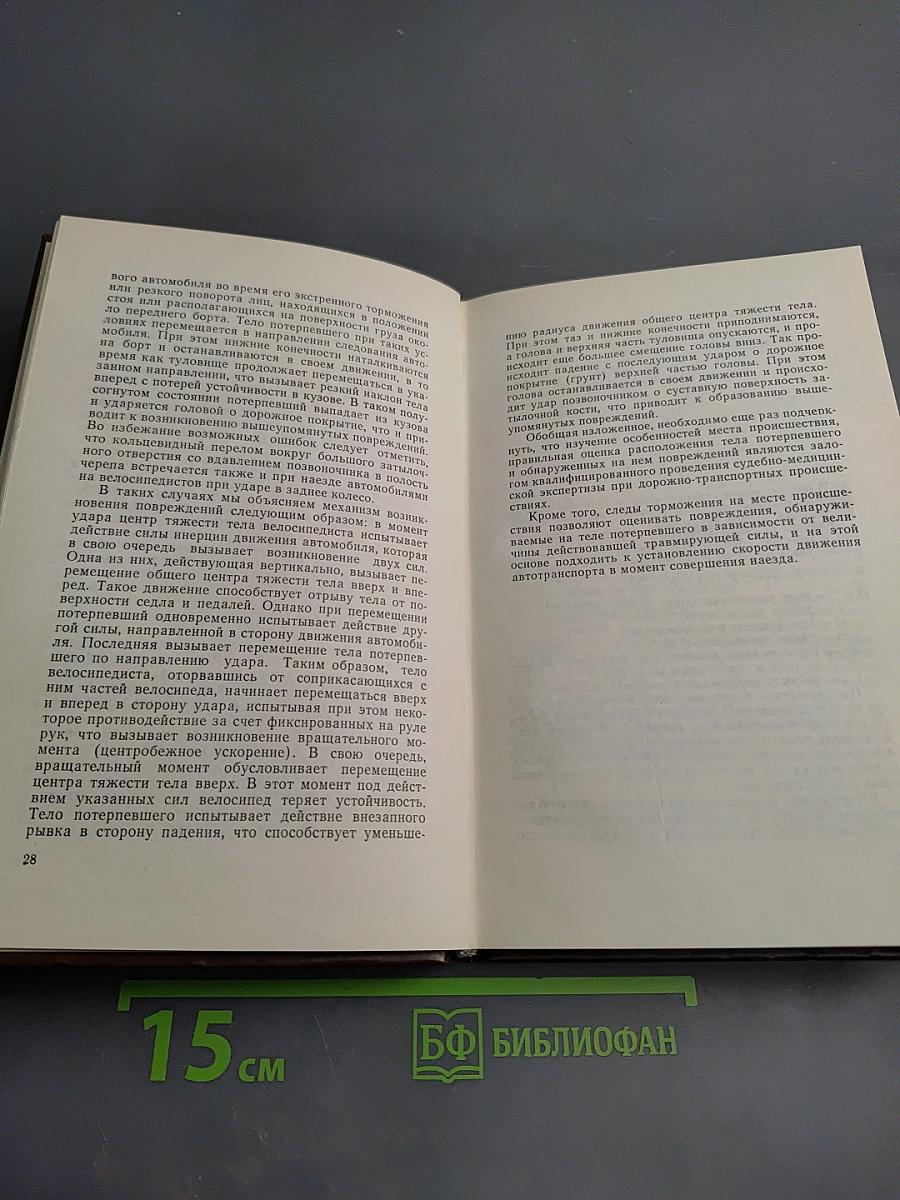 Судебно-медицинская экспертиза при дорожно-транспортных происшествиях