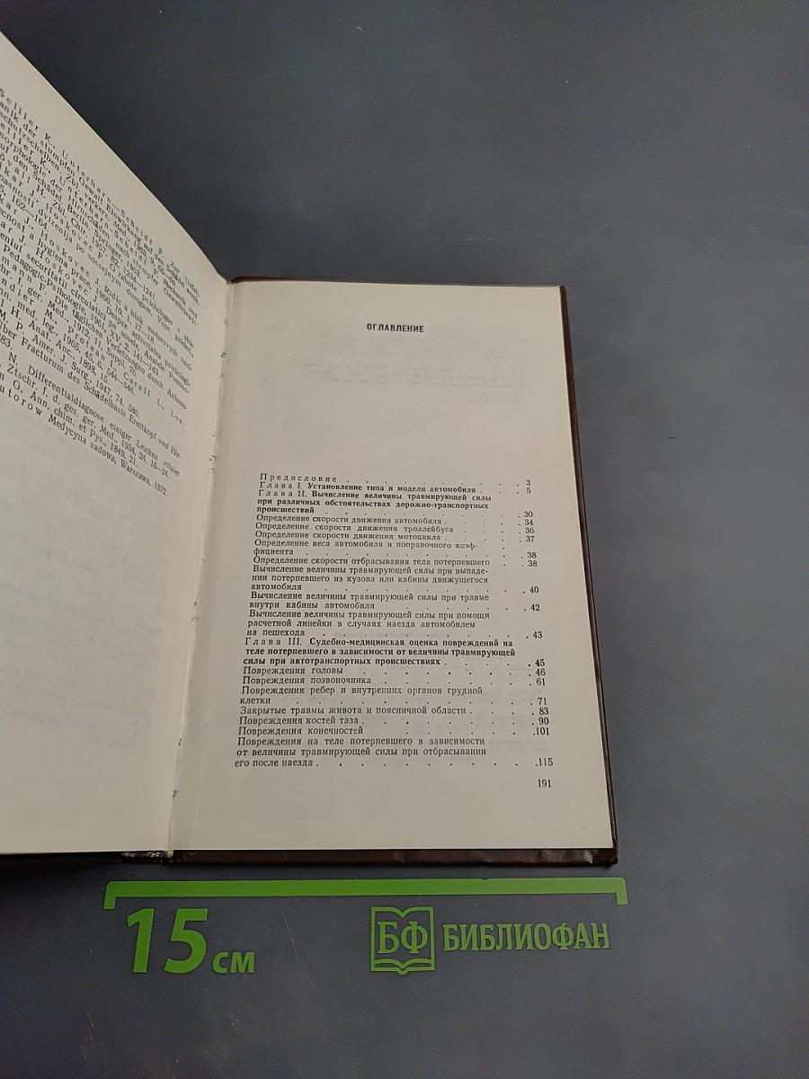Судебно-медицинская экспертиза при дорожно-транспортных происшествиях