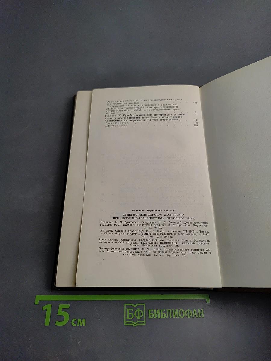 Судебно-медицинская экспертиза при дорожно-транспортных происшествиях