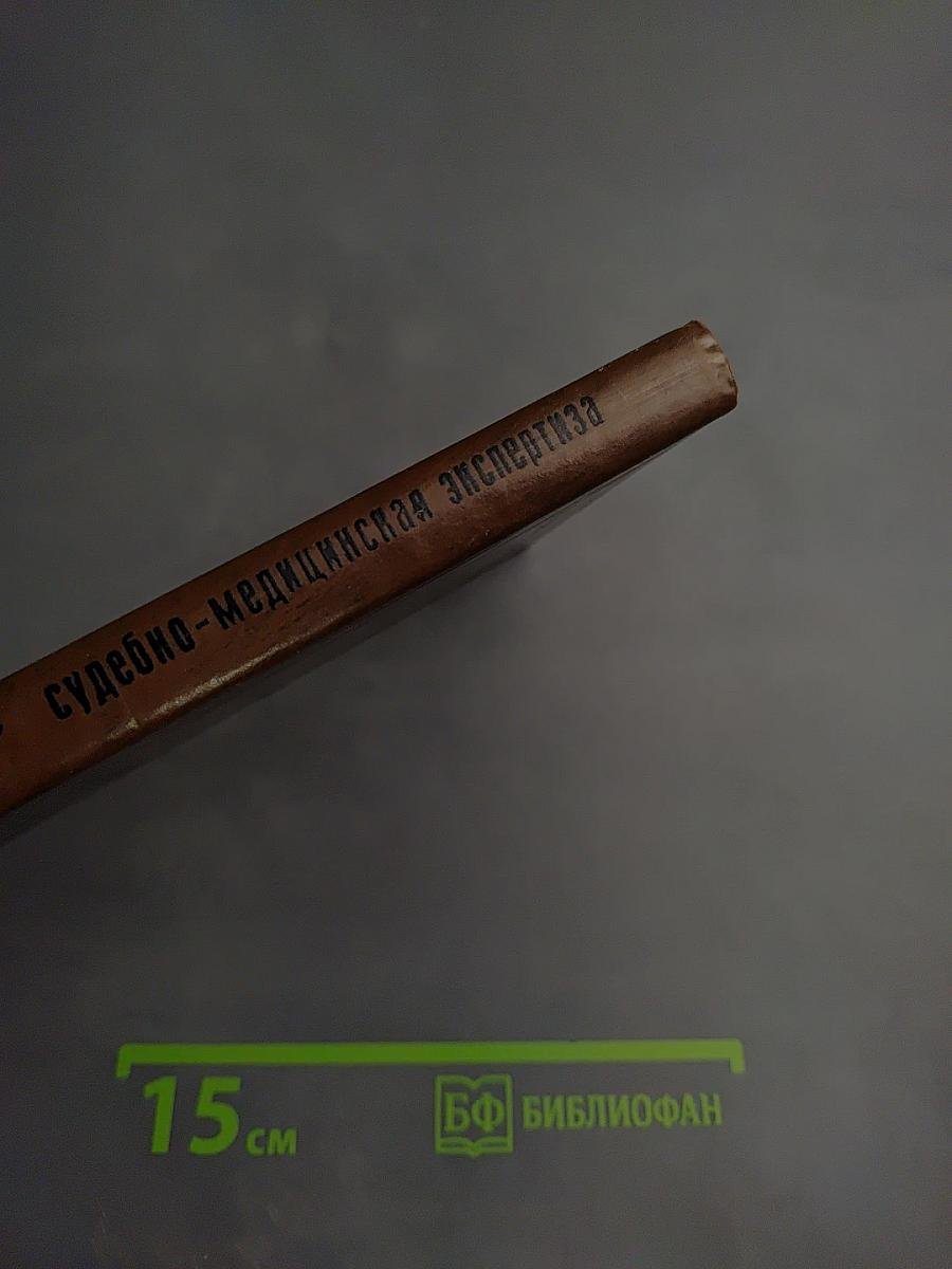 Судебно-медицинская экспертиза при дорожно-транспортных происшествиях