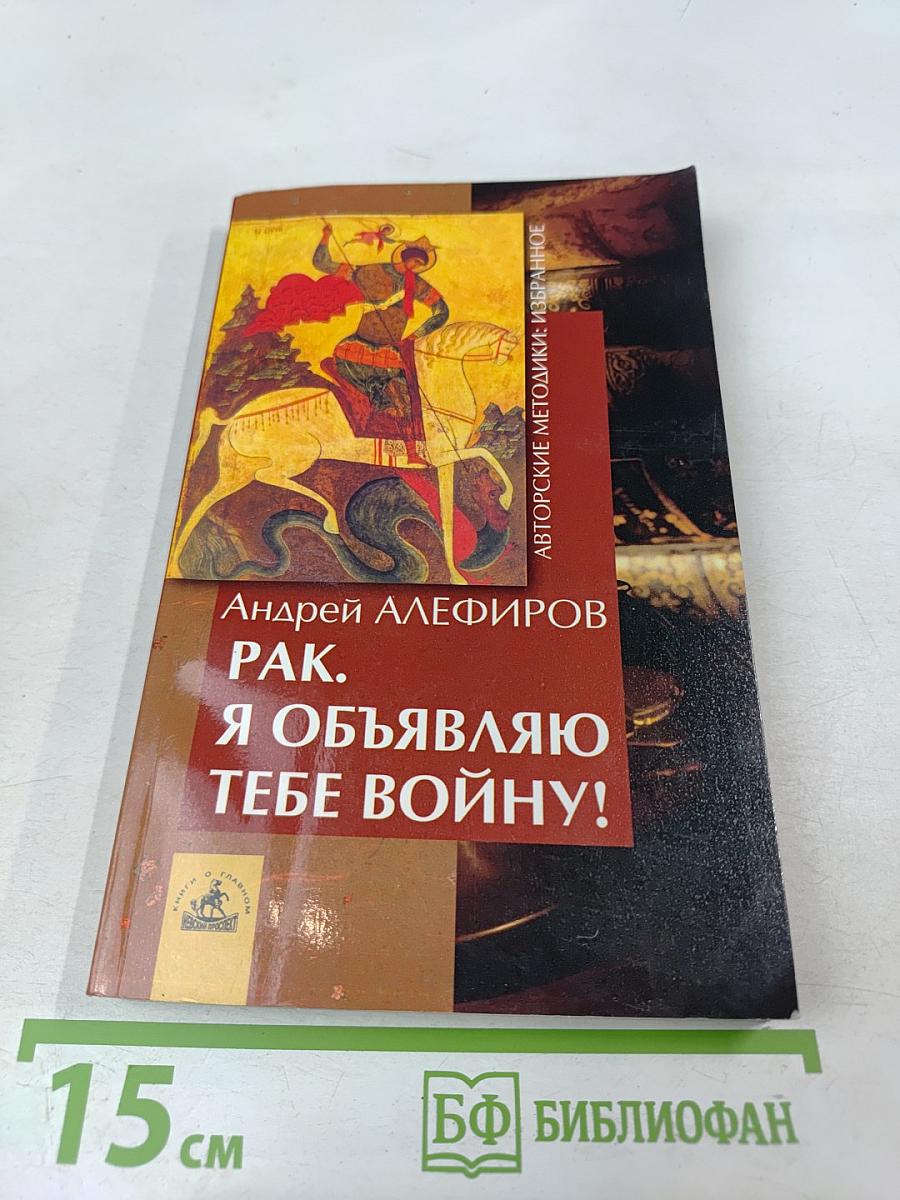 РАК. Я объявляю тебе войну!