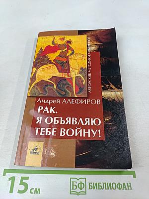 РАК. Я объявляю тебе войну!