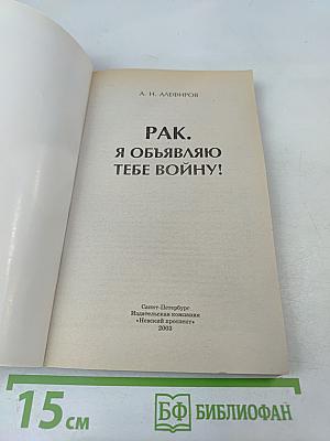 РАК. Я объявляю тебе войну!
