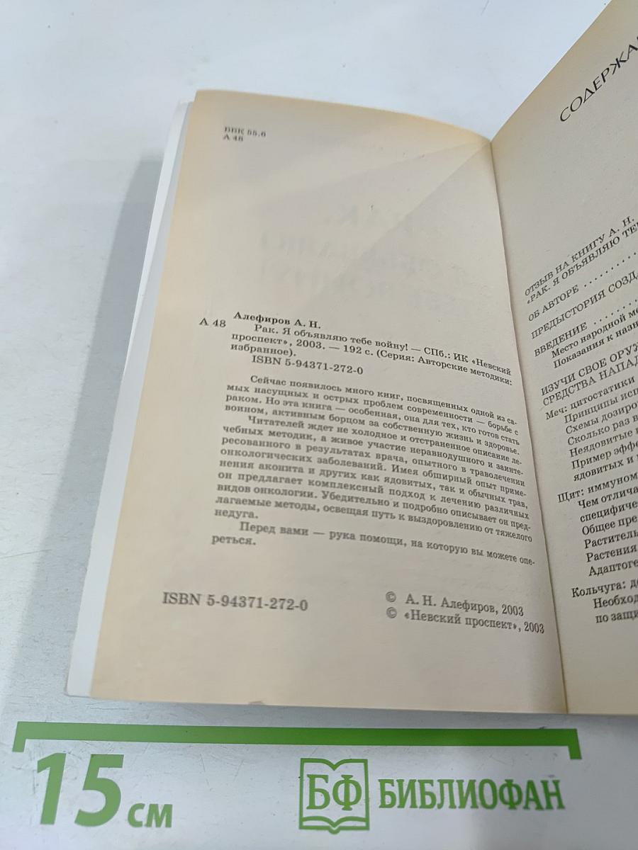 РАК. Я объявляю тебе войну!