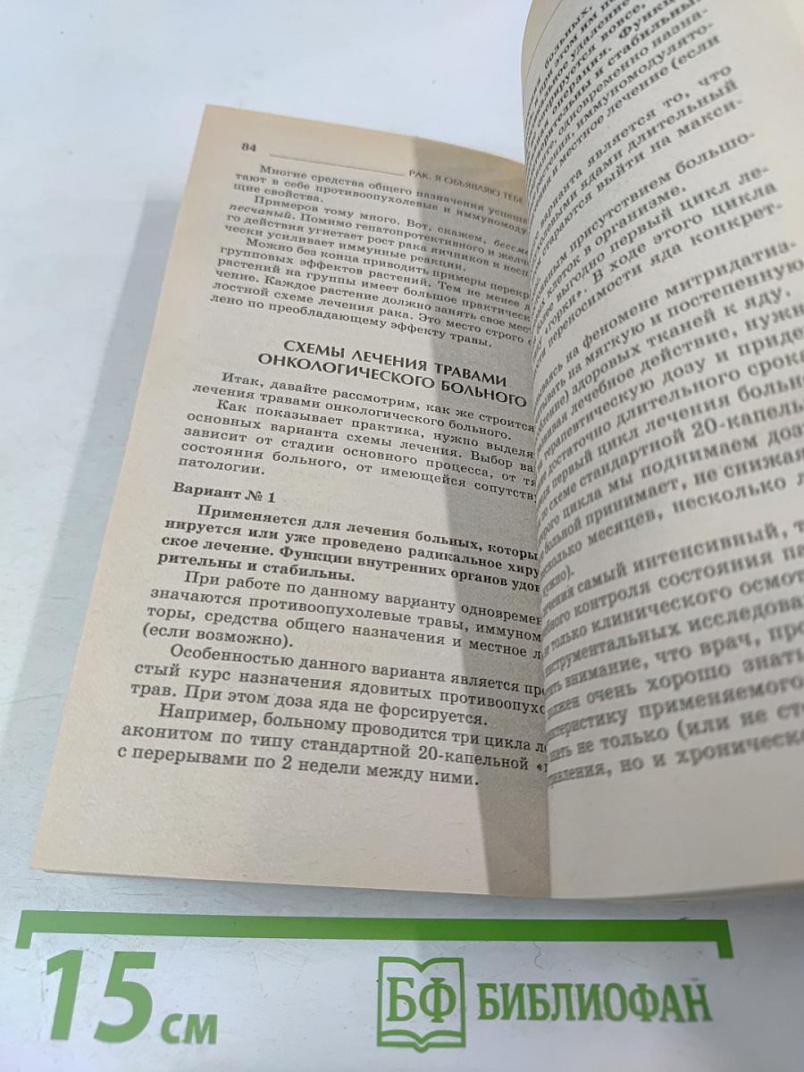 РАК. Я объявляю тебе войну!