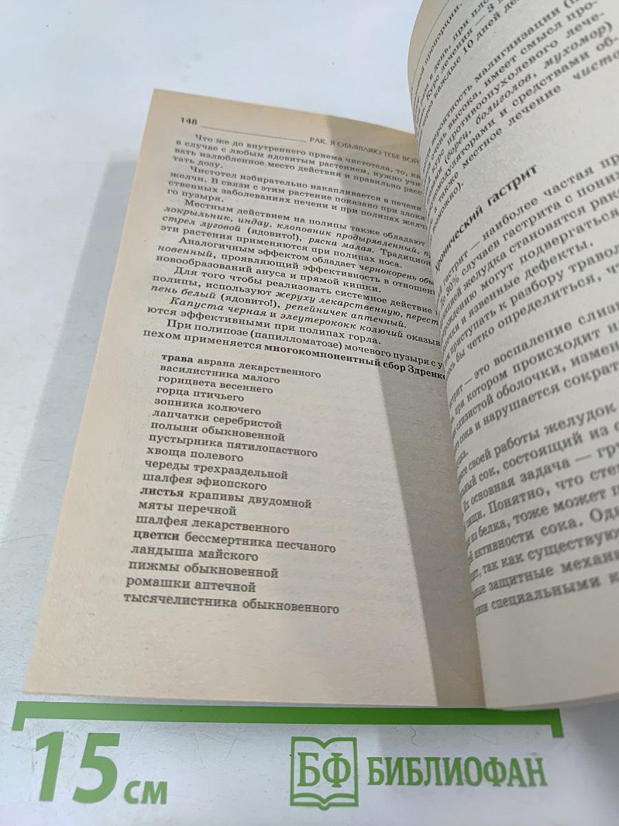 РАК. Я объявляю тебе войну!