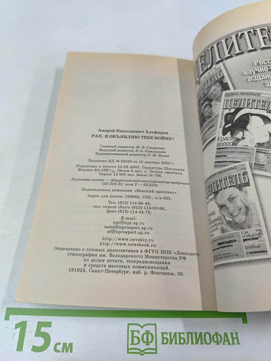 РАК. Я объявляю тебе войну!