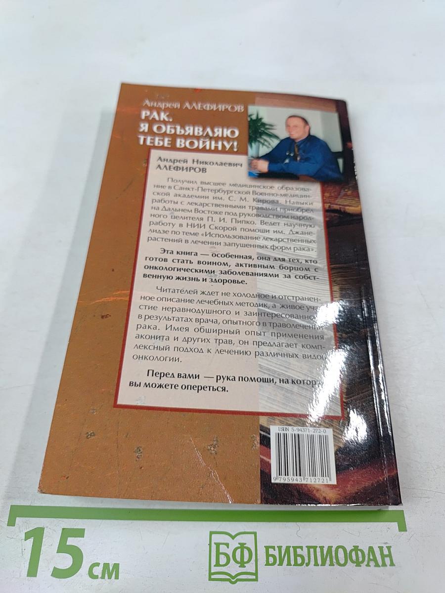 РАК. Я объявляю тебе войну!