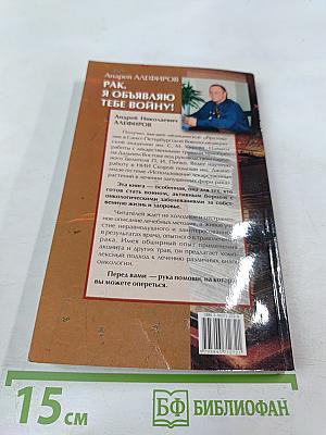 РАК. Я объявляю тебе войну!