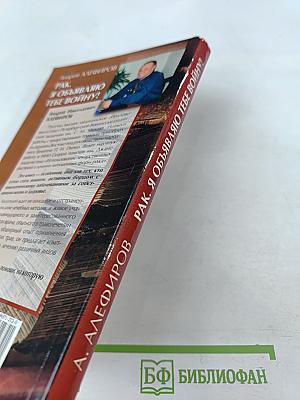 РАК. Я объявляю тебе войну!