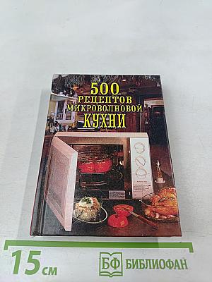 500 рецептов микроволновой кухни
