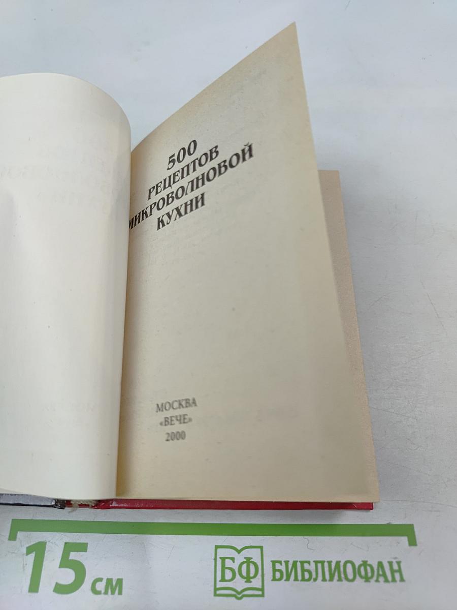 500 рецептов микроволновой кухни