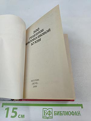 500 рецептов микроволновой кухни
