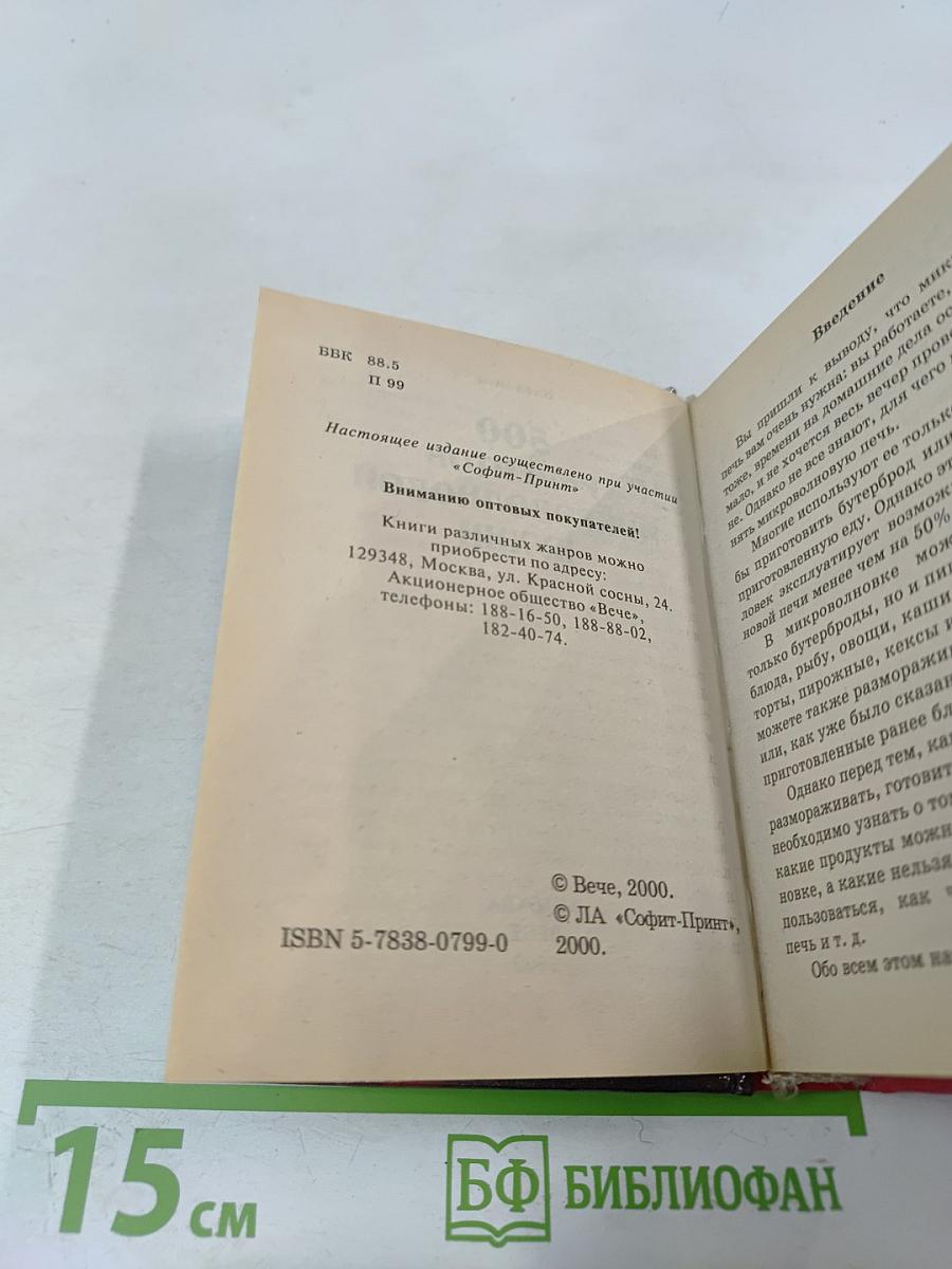 500 рецептов микроволновой кухни