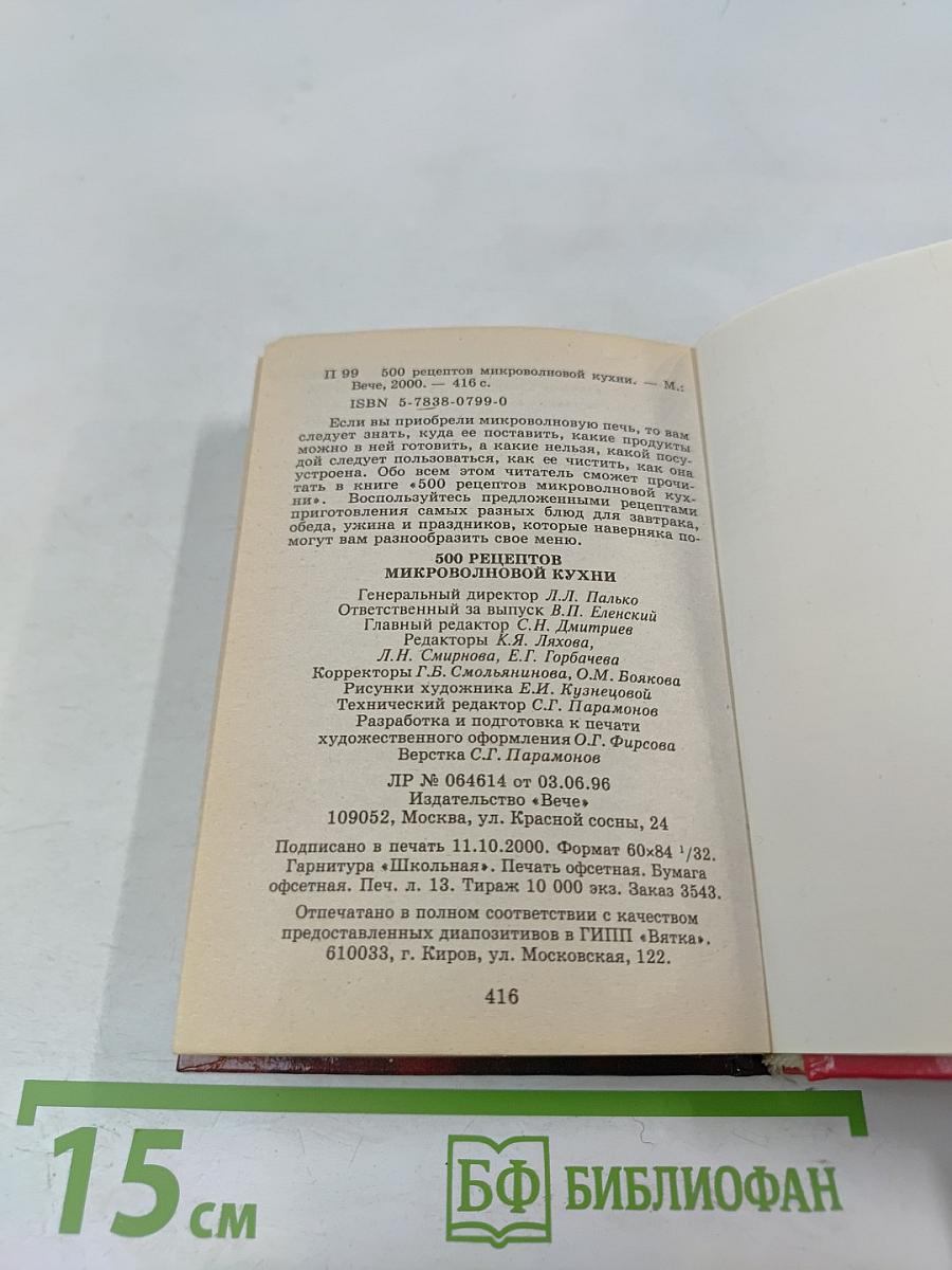 500 рецептов микроволновой кухни
