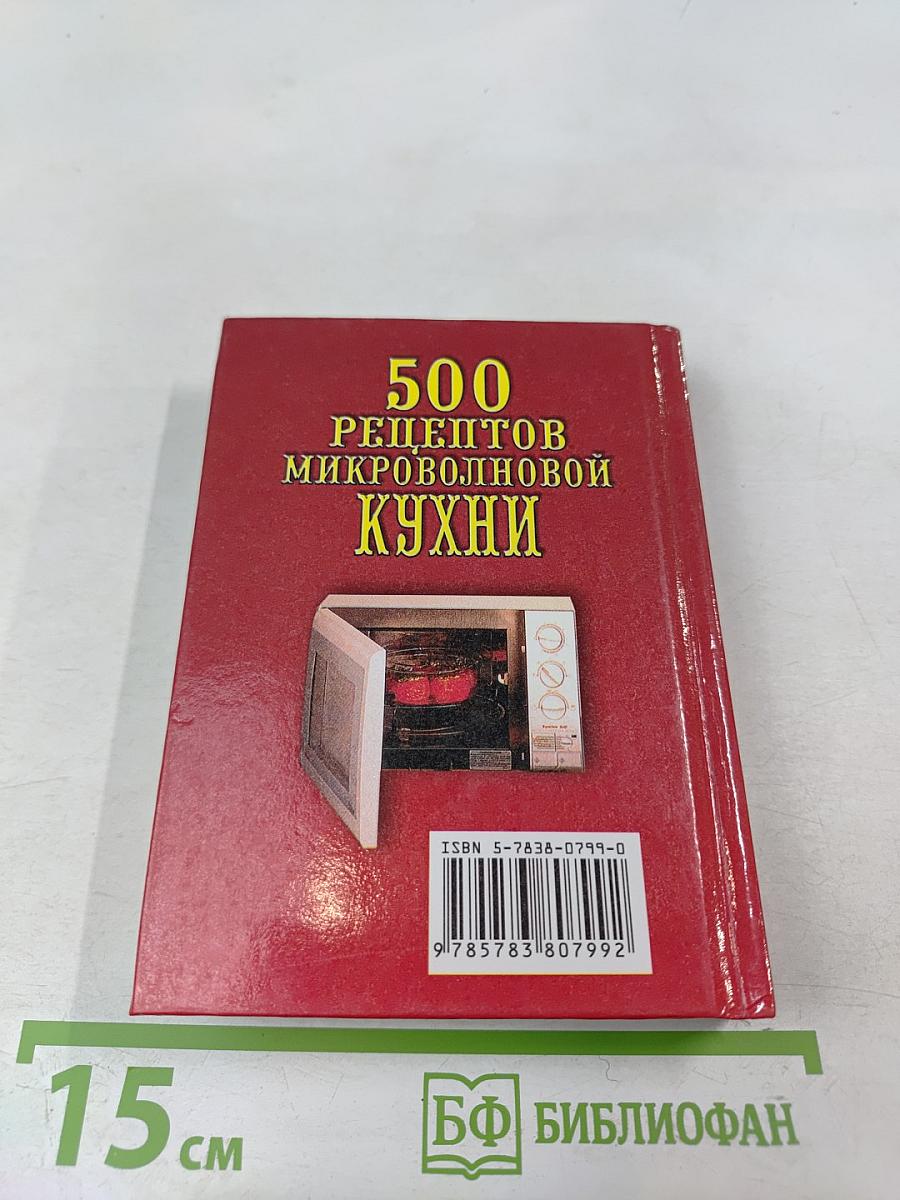 500 рецептов микроволновой кухни