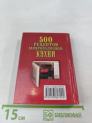 500 рецептов микроволновой кухни