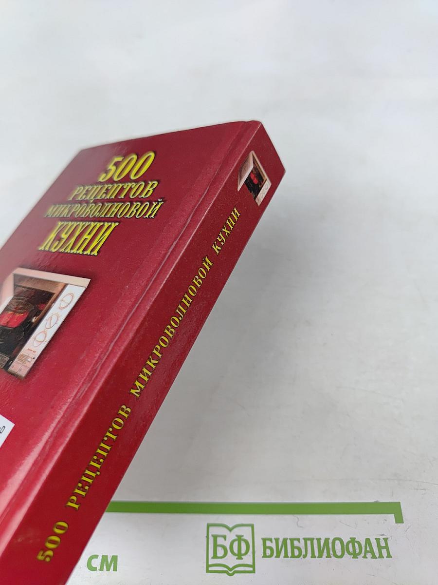 500 рецептов микроволновой кухни