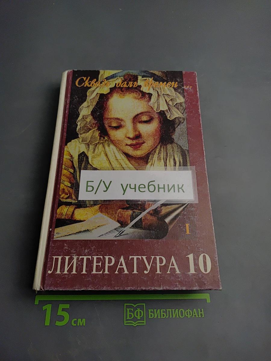 Сквозь даль времен. Учебник по литературе второй половины XIX века. Для 10 класса. Часть первая