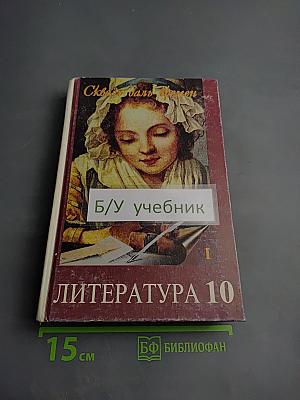 Сквозь даль времен. Учебник по литературе второй половины XIX века. Для 10 класса. Часть первая