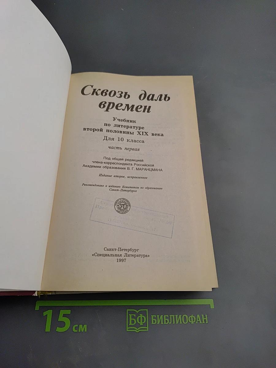 Сквозь даль времен. Учебник по литературе второй половины XIX века. Для 10 класса. Часть первая