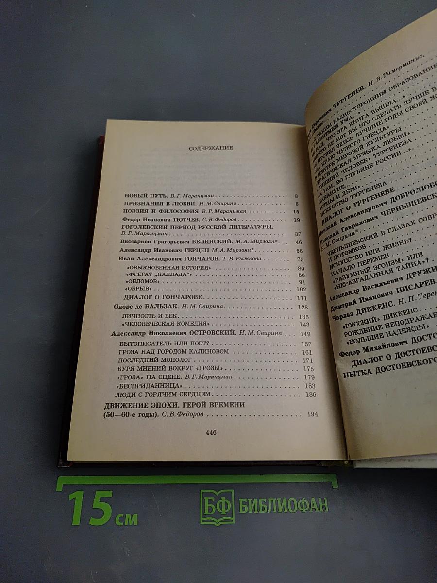 Сквозь даль времен. Учебник по литературе второй половины XIX века. Для 10 класса. Часть первая