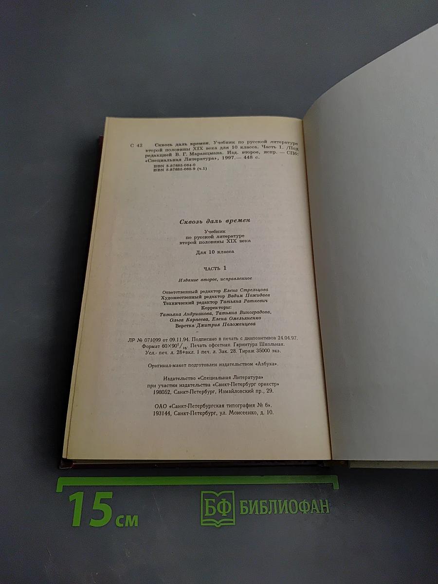 Сквозь даль времен. Учебник по литературе второй половины XIX века. Для 10 класса. Часть первая