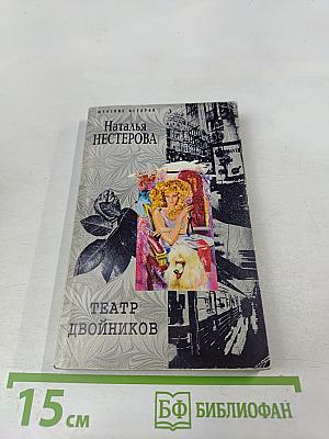 Театр двойников