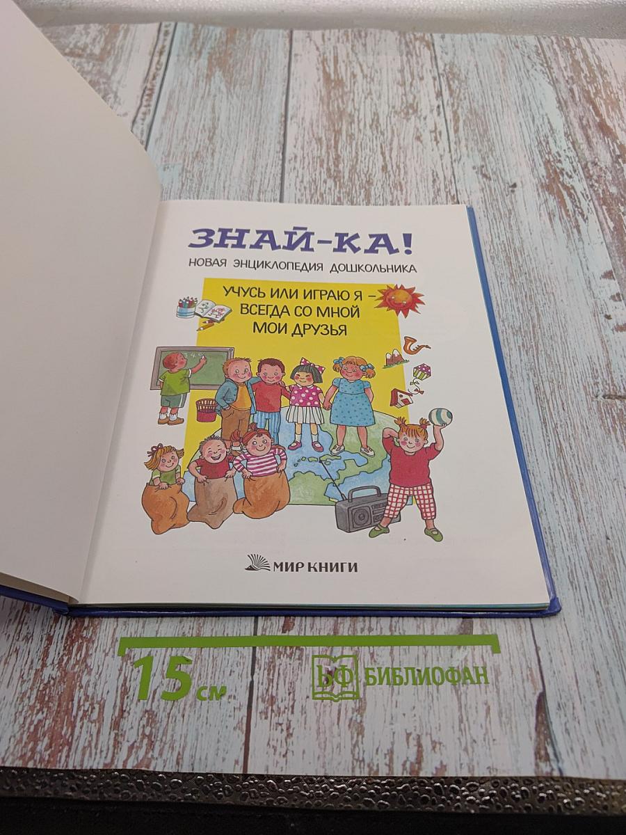 ЗНАЙ-КА! Новая энциклопедия дошкольника