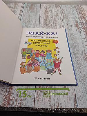 ЗНАЙ-КА! Новая энциклопедия дошкольника