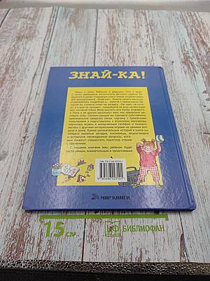 ЗНАЙ-КА! Новая энциклопедия дошкольника