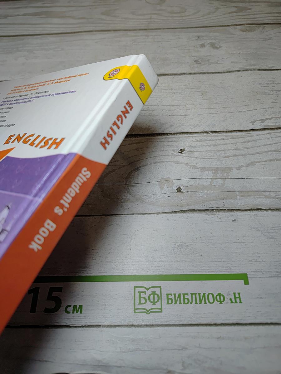 English Student's Book VII класс
