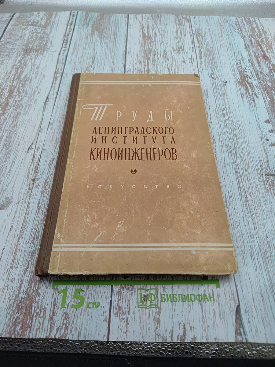 Труды Ленинградского института киноинженеров. Выпуск V