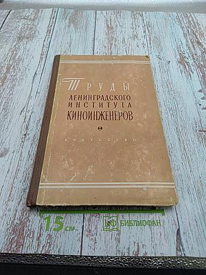 Труды Ленинградского института киноинженеров. Выпуск V