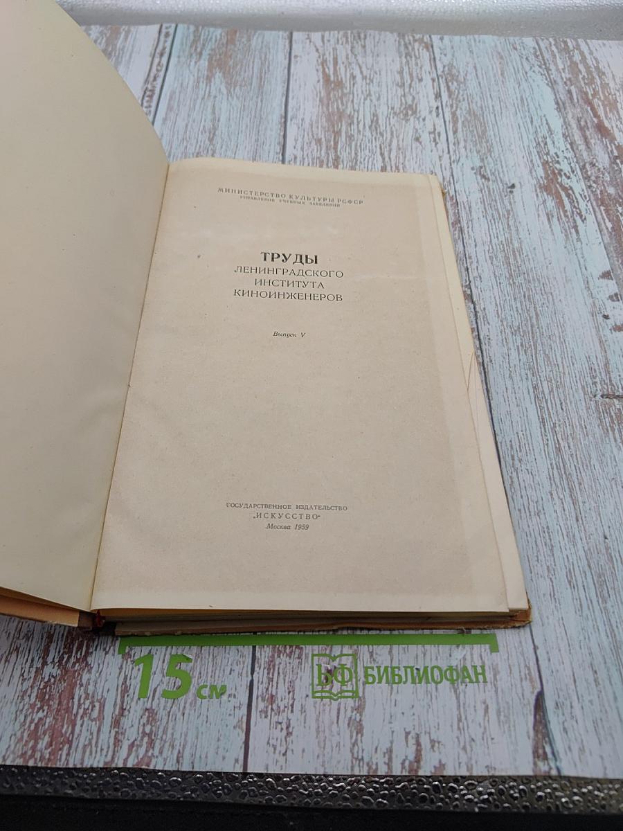 Труды Ленинградского института киноинженеров. Выпуск V