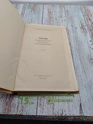 Труды Ленинградского института киноинженеров. Выпуск V