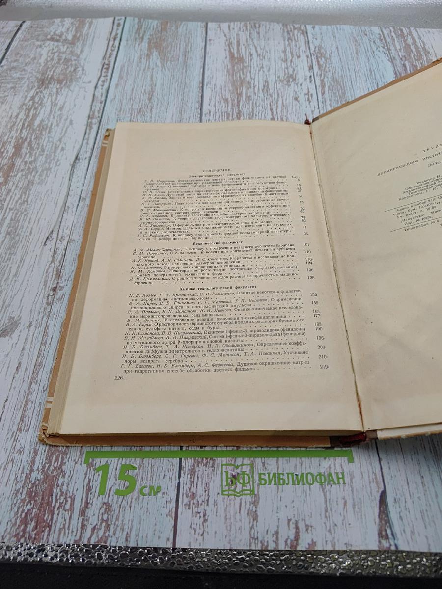 Труды Ленинградского института киноинженеров. Выпуск V