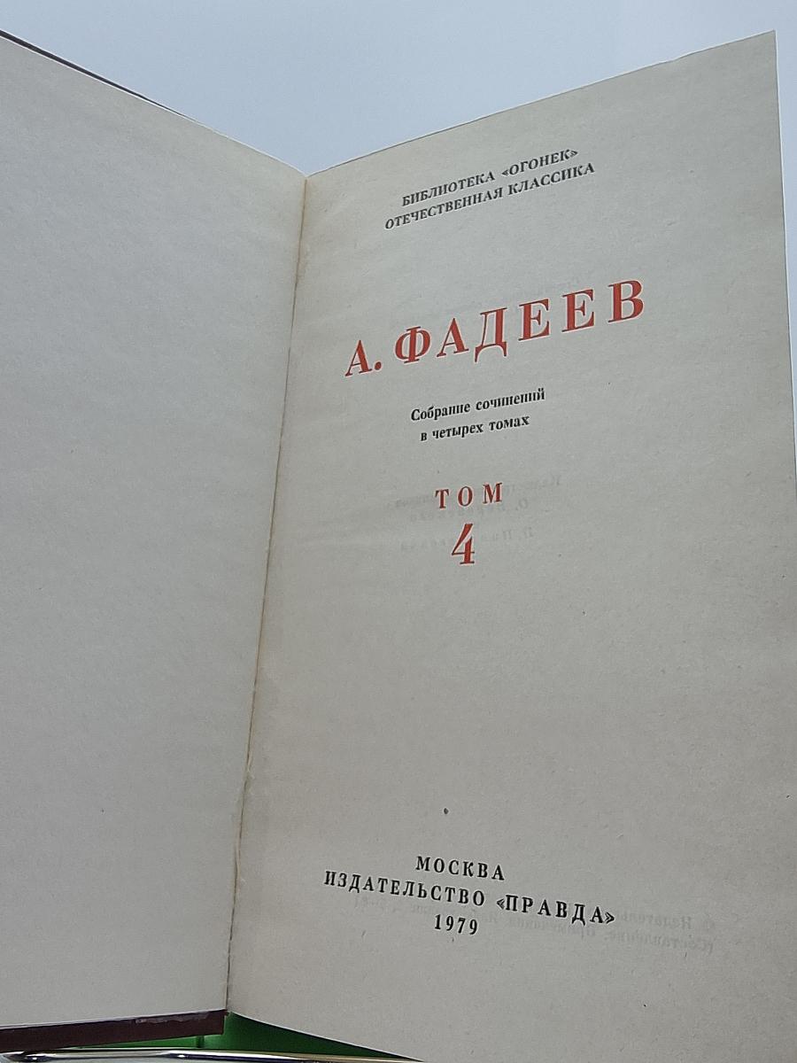 Собрание сочинений в четырех томах. Том 4: Молодая гвардия