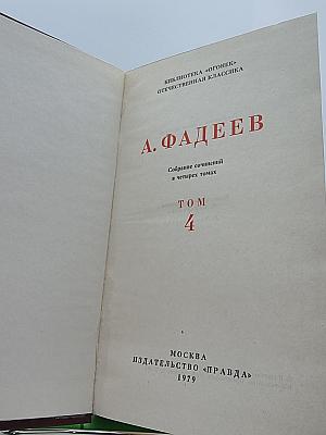 Собрание сочинений в четырех томах. Том 4: Молодая гвардия