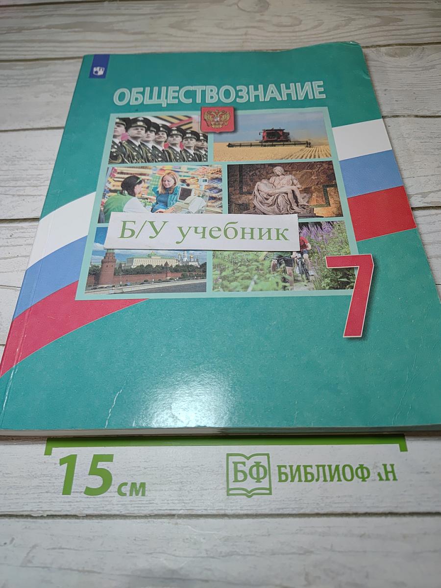 Обществознание 7 класс Учебник для общеобразовательных организаций