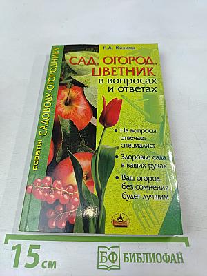 Сад, огород, цветник в вопросах и ответах