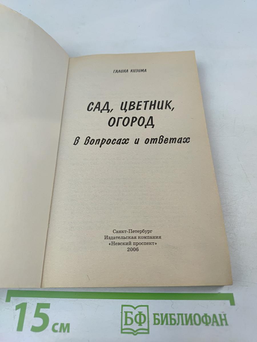 Сад, огород, цветник в вопросах и ответах