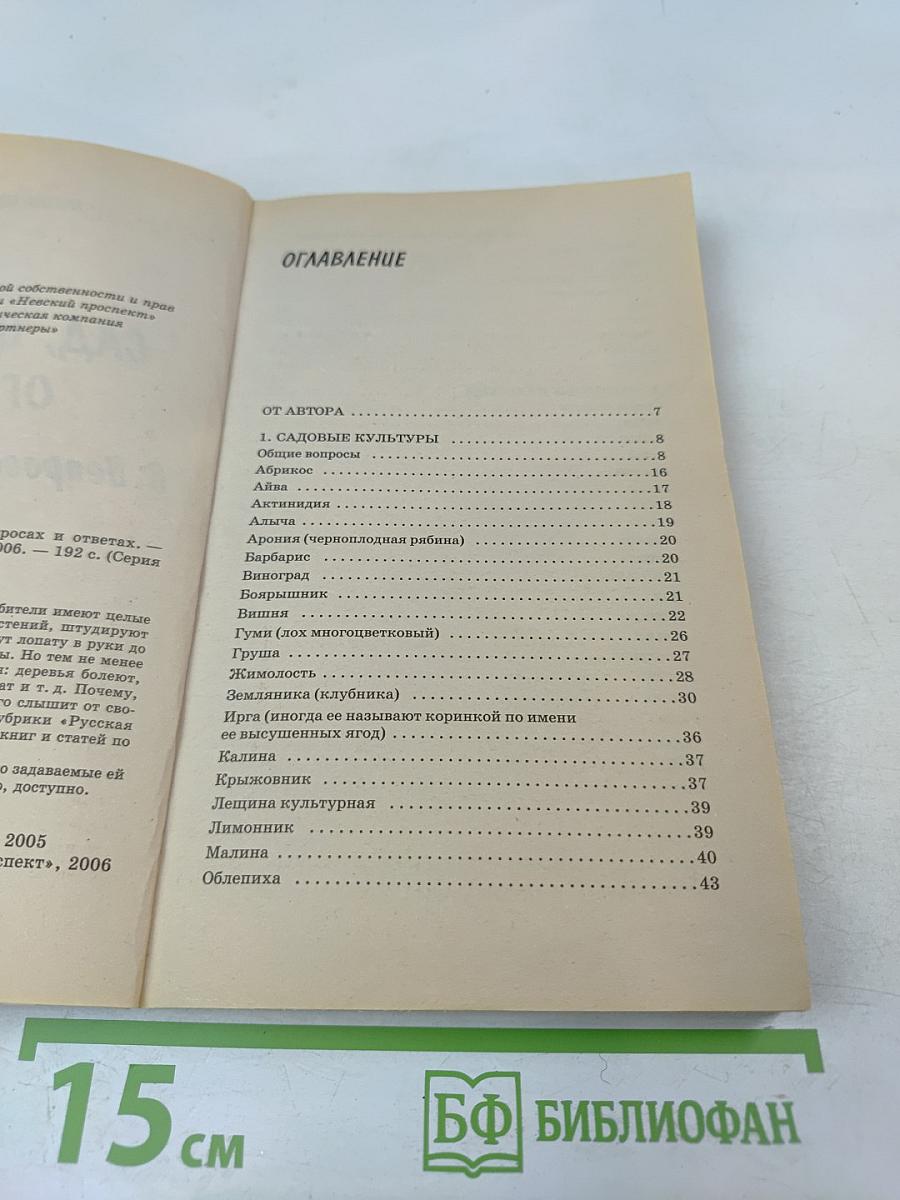 Сад, огород, цветник в вопросах и ответах