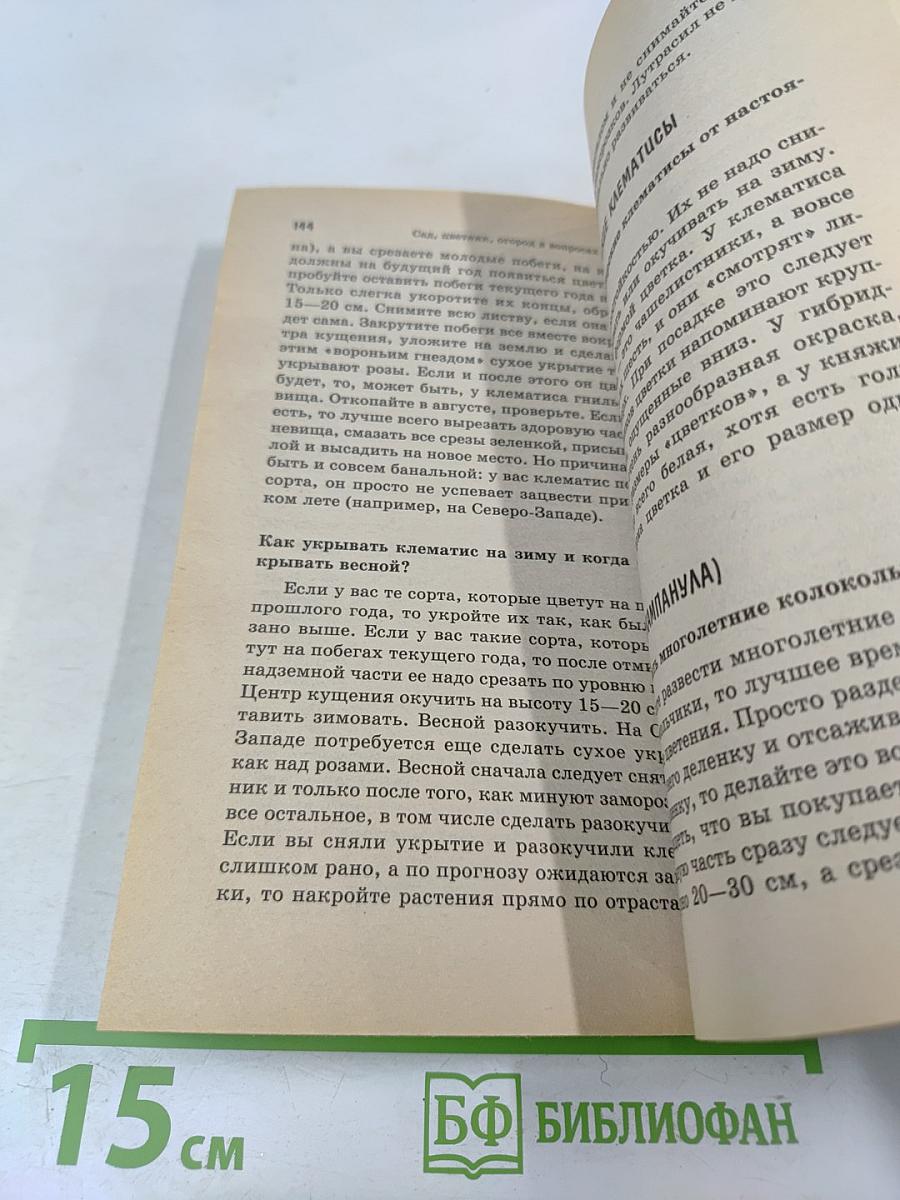 Сад, огород, цветник в вопросах и ответах