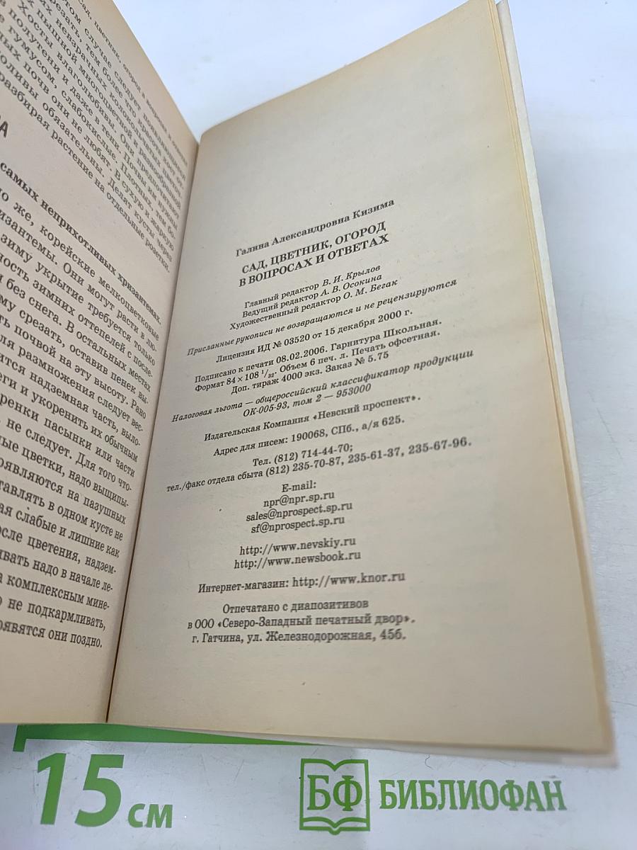 Сад, огород, цветник в вопросах и ответах