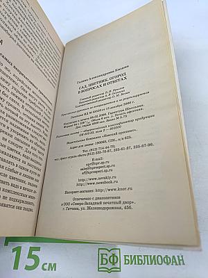 Сад, огород, цветник в вопросах и ответах