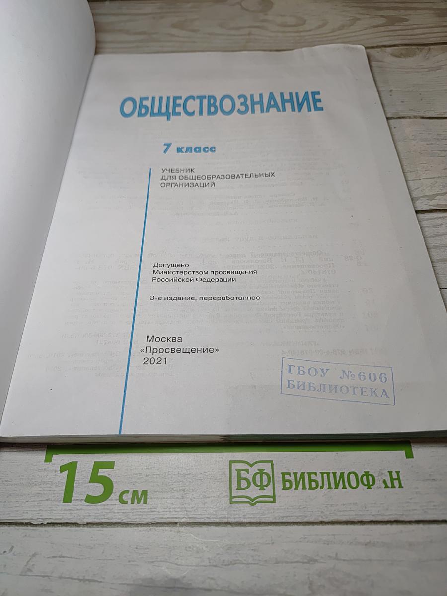 Обществознание 7 класс Учебник для общеобразовательных организаций