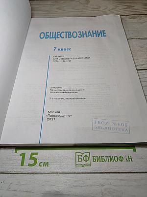 Обществознание 7 класс Учебник для общеобразовательных организаций