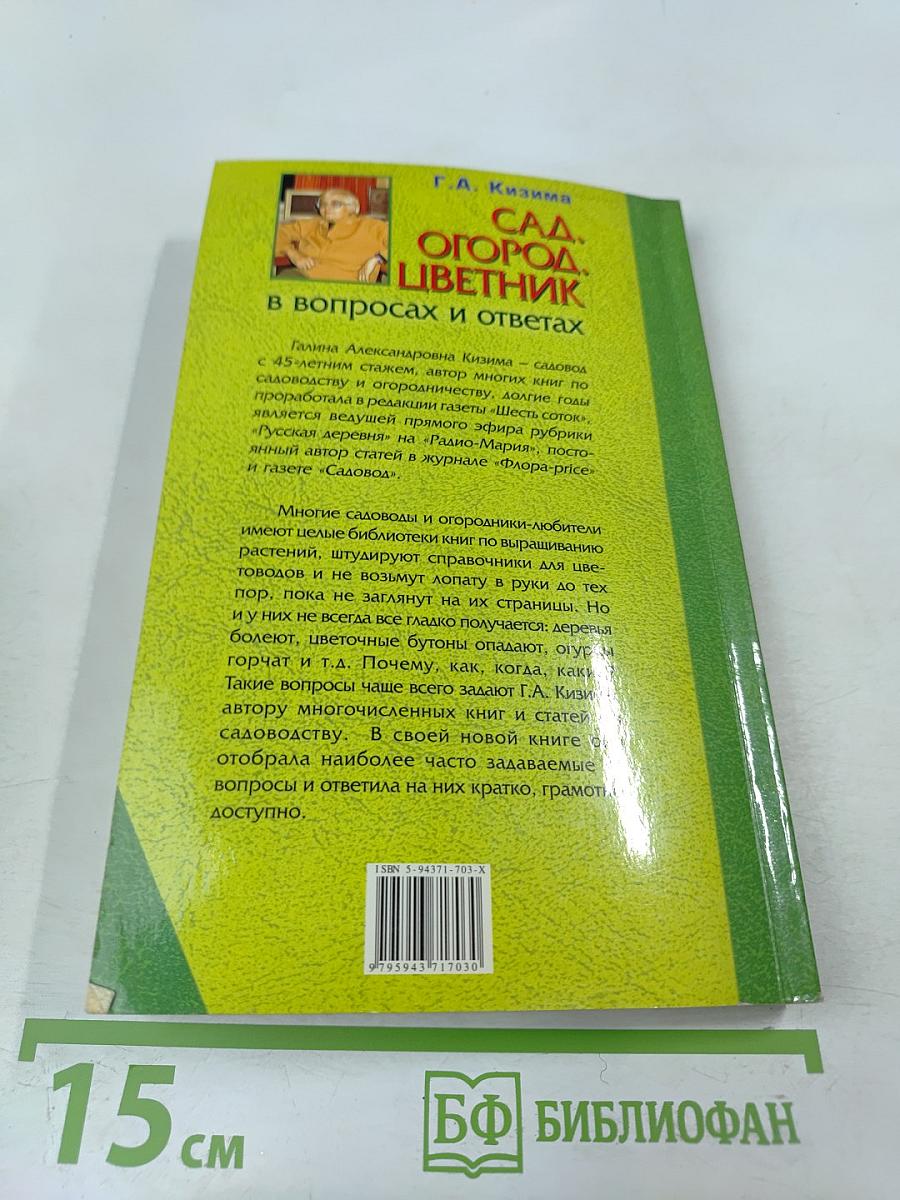 Сад, огород, цветник в вопросах и ответах