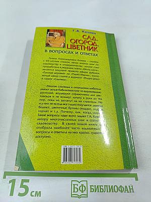 Сад, огород, цветник в вопросах и ответах